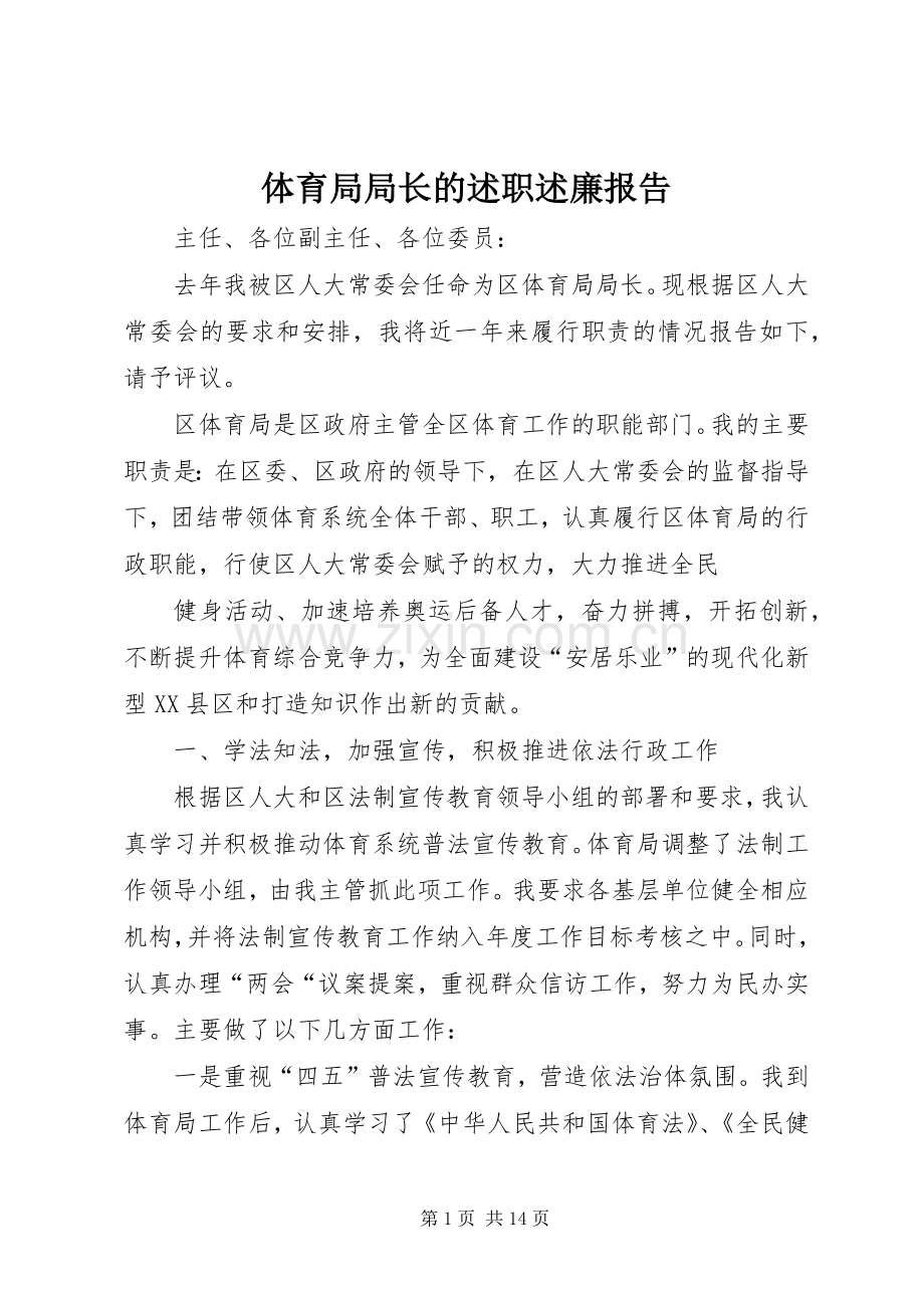 体育局局长的述职述廉报告.docx_第1页
