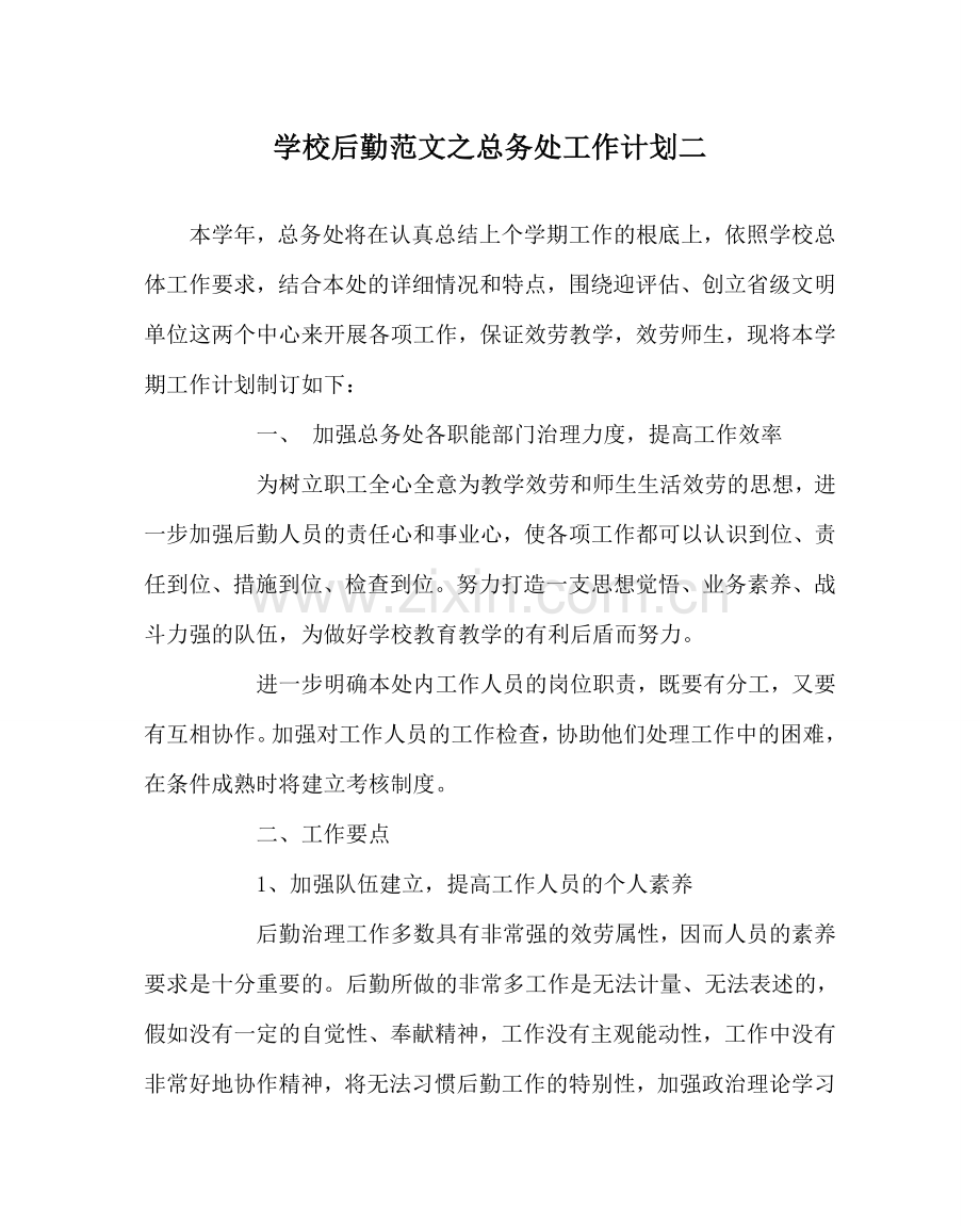 学校后勤范文总务处工作计划二 .doc_第1页