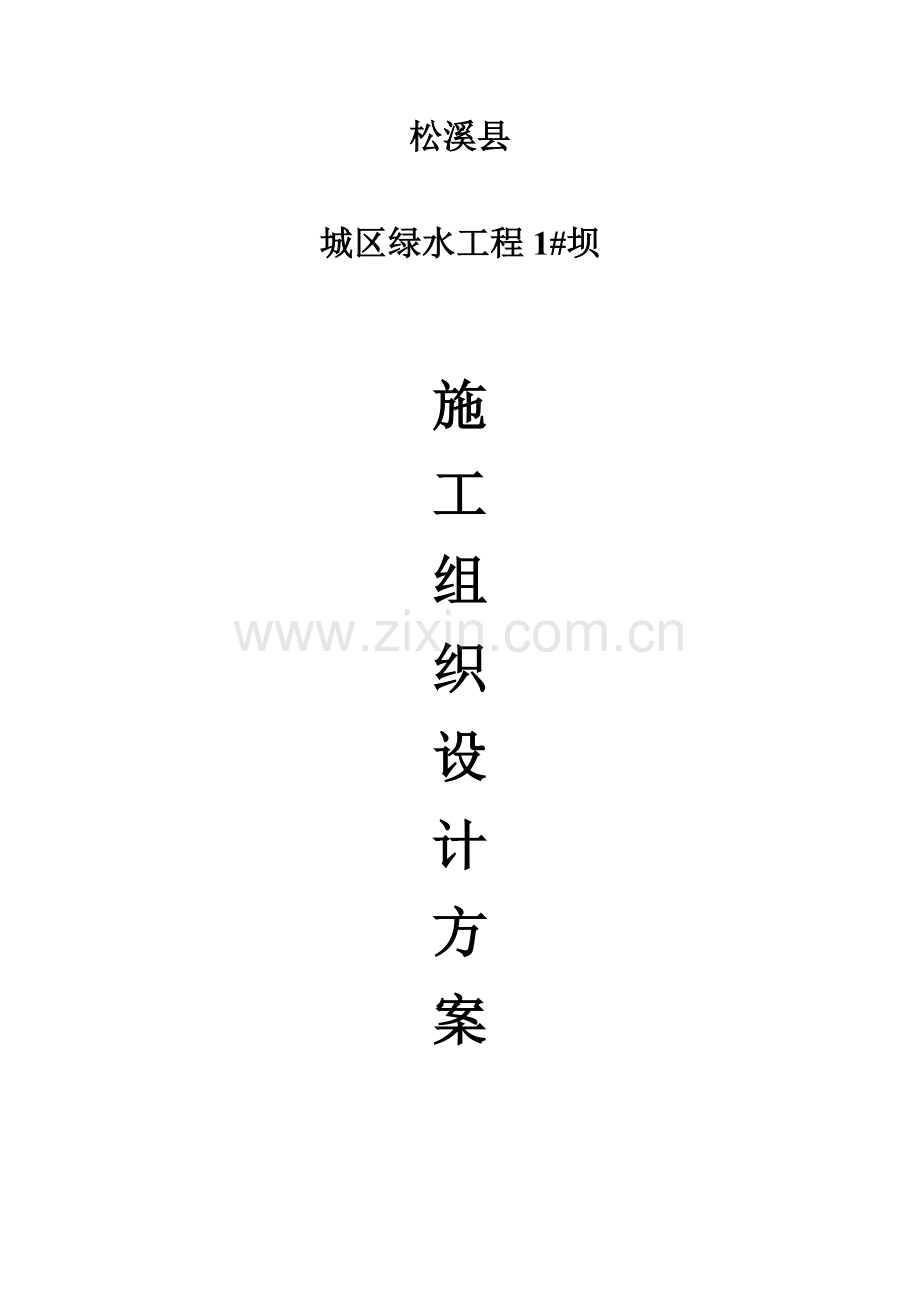 工程施工组织设计方案培训资料( 84页).docx_第1页