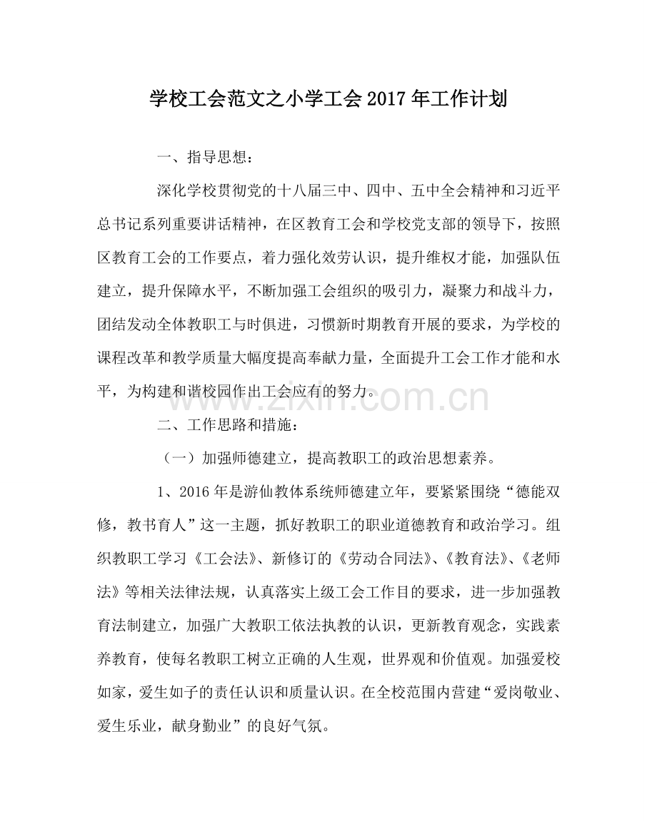 学校工会范文小学工会2017年工作计划 .doc_第1页