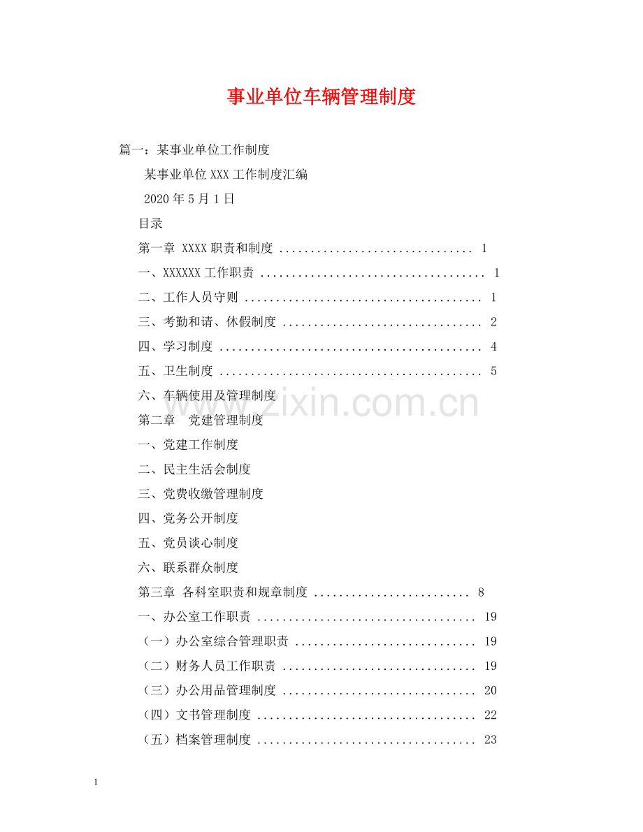 事业单位车辆管理制度.doc_第1页
