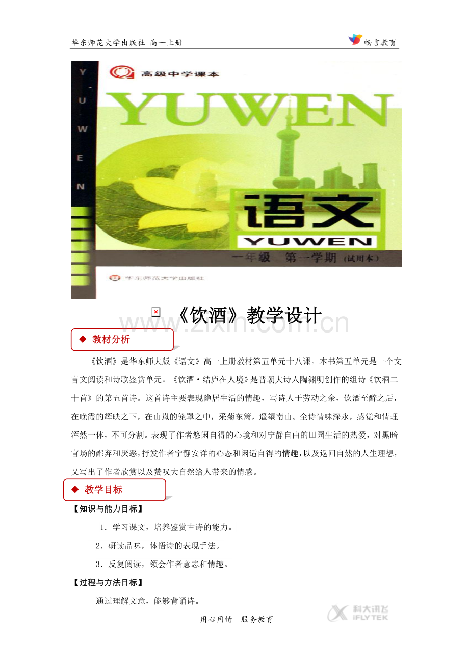 【教学设计】《饮酒》(华东师大版).doc_第1页