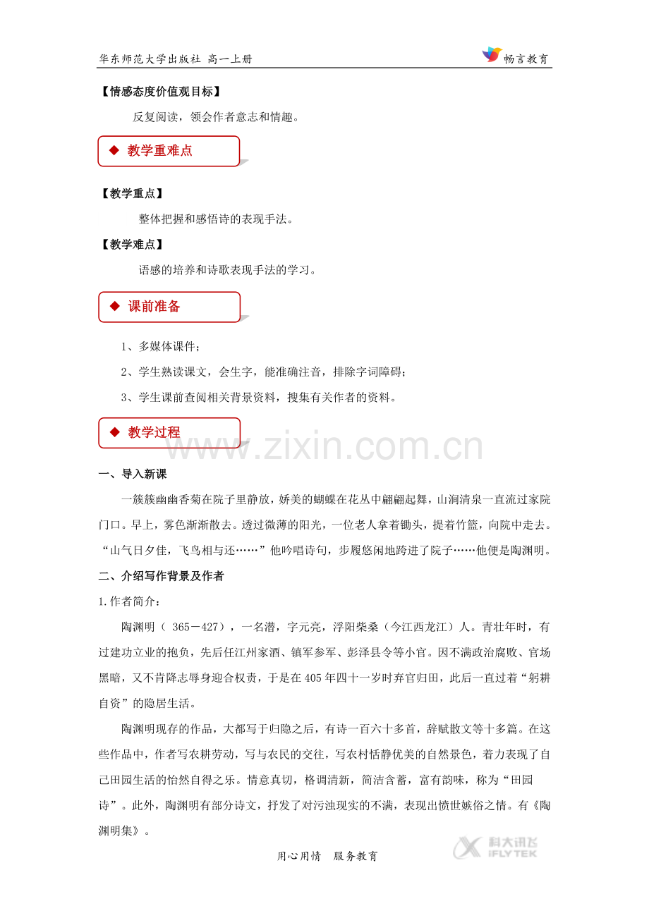 【教学设计】《饮酒》(华东师大版).doc_第2页