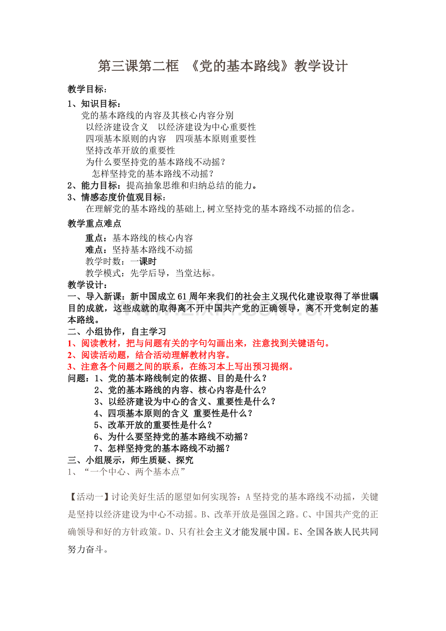 党的基本路线(教学设计).doc_第1页