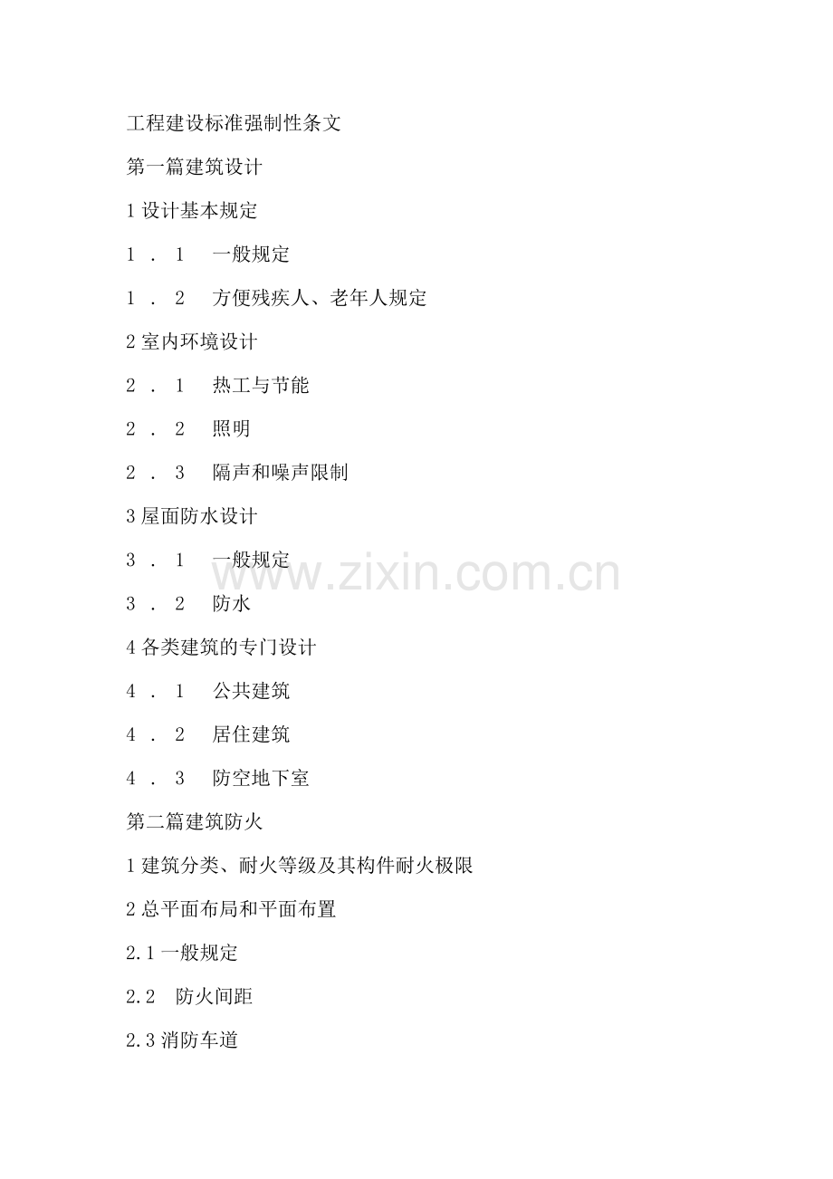 工程建设标准强制性条文(43页).doc_第1页
