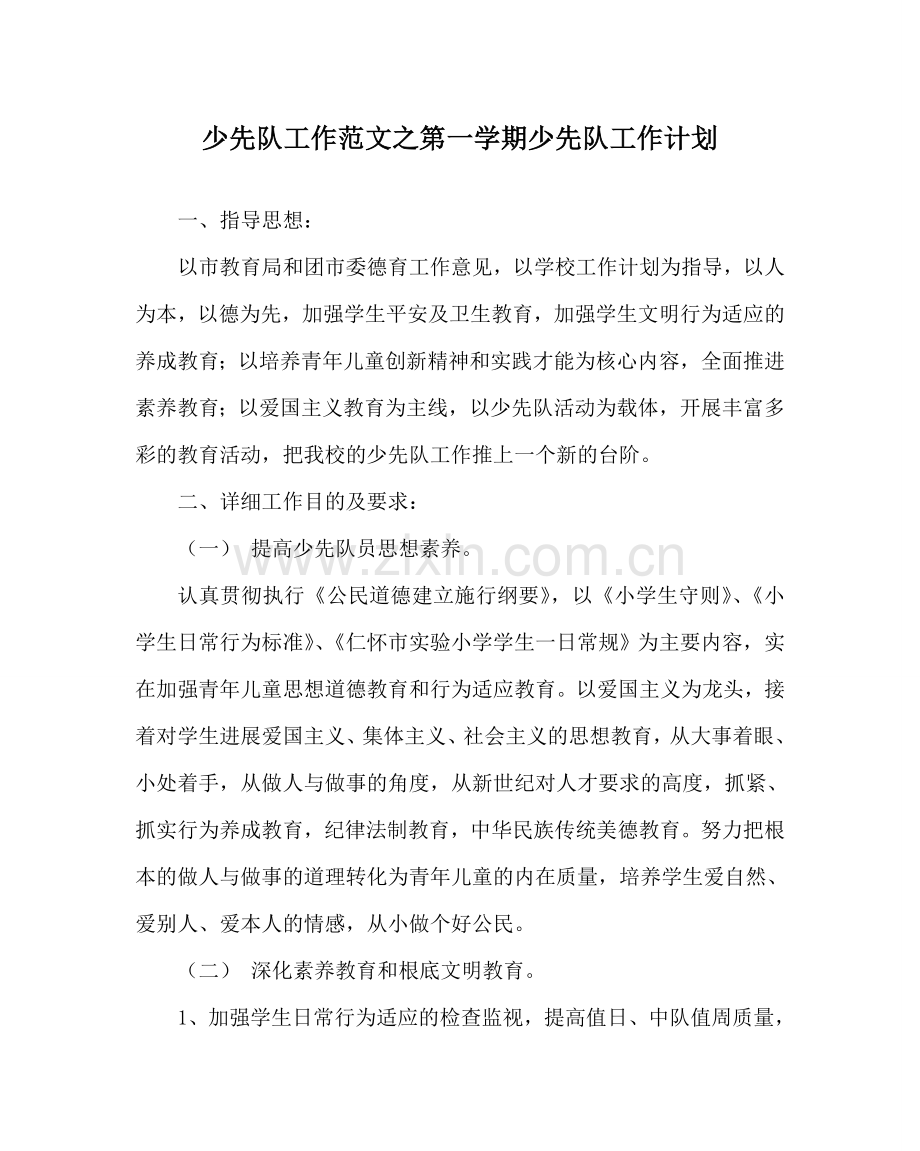少先队工作范文第一学期少先队工作计划 .doc_第1页