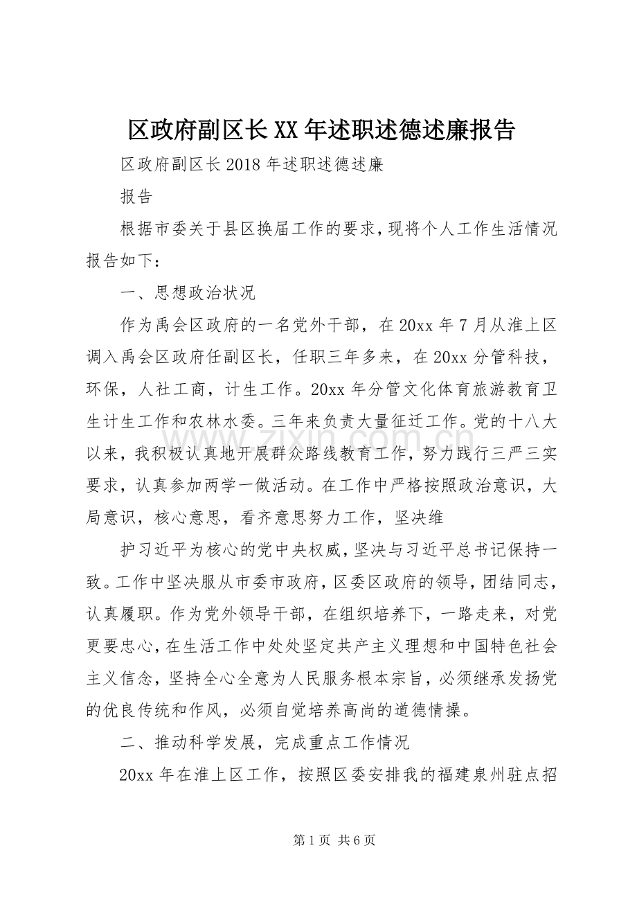 区政府副区长XX年述职述德述廉报告.docx_第1页