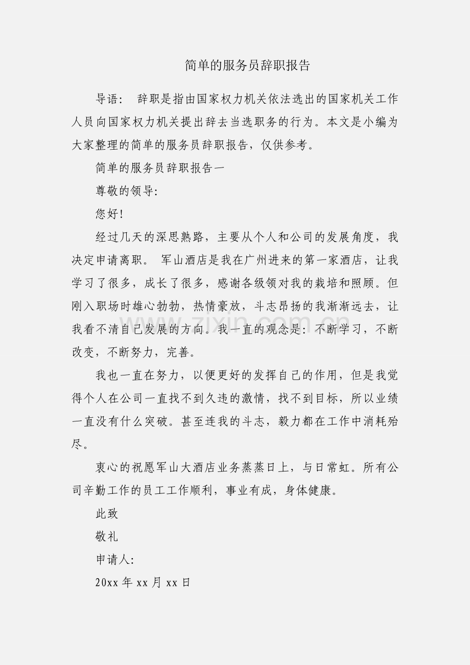 简单的服务员辞职报告.docx_第1页