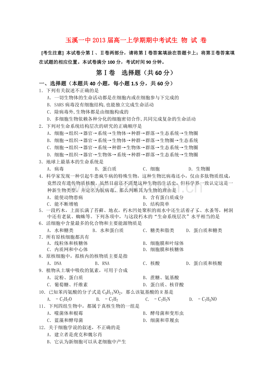 云南省玉溪1011高一生物上学期期中考试新人教版.doc_第1页