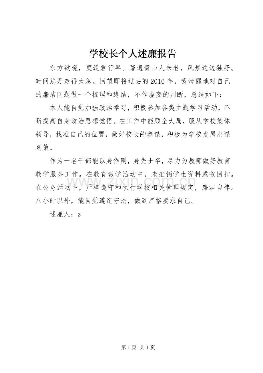 学校长个人述廉报告.docx_第1页