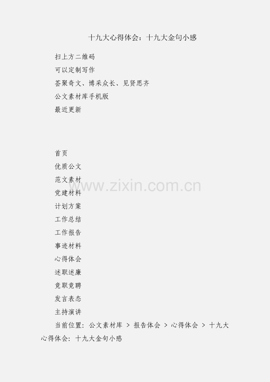 十九大心得体会：十九大金句小感.docx_第1页