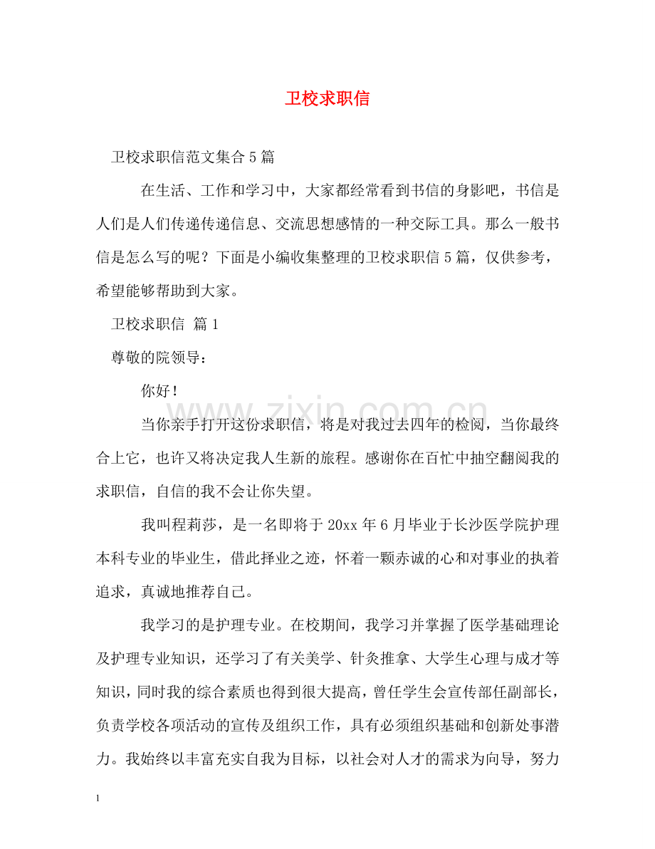 卫校求职信 .doc_第1页