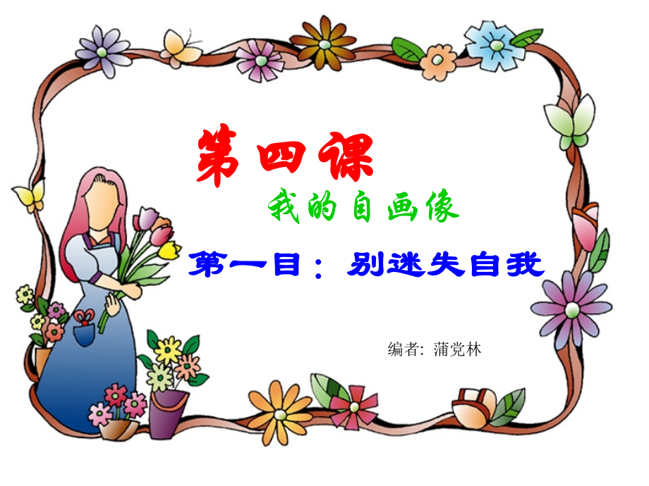 (蒲党林)七政第一单元第四课第一框(课件).ppt_第1页