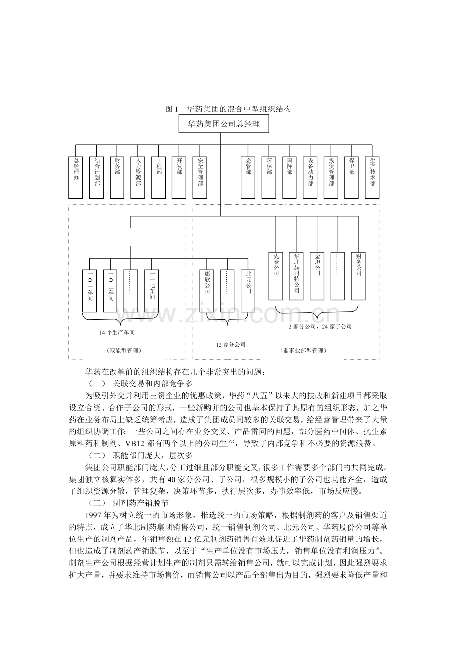 复件 华北制药集团有限公司事业部的构建和探索.docx_第2页