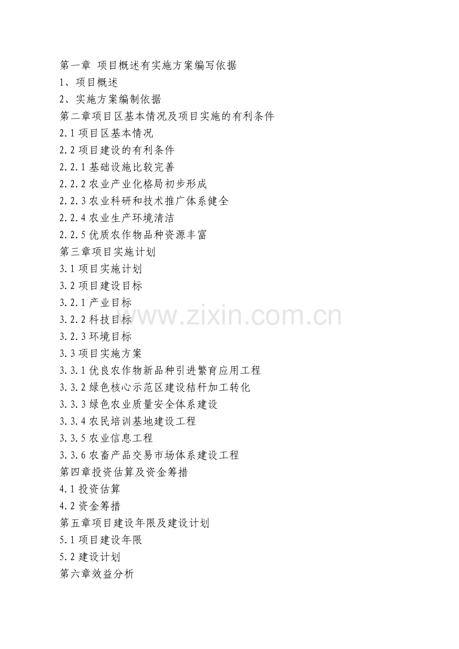 国家绿色农业示范区建设项目实施方案.docx_第2页