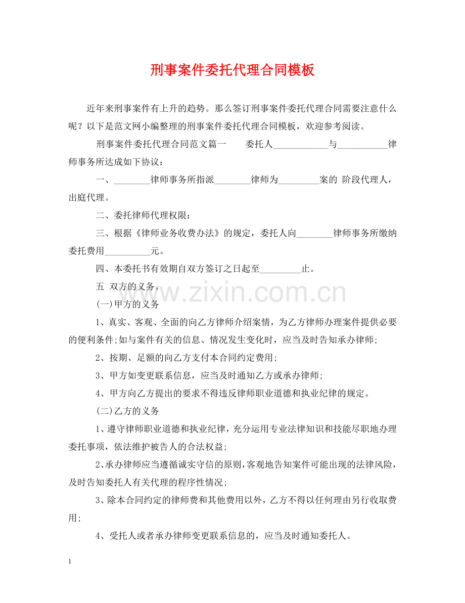 刑事案件委托代理合同模板.doc_第1页