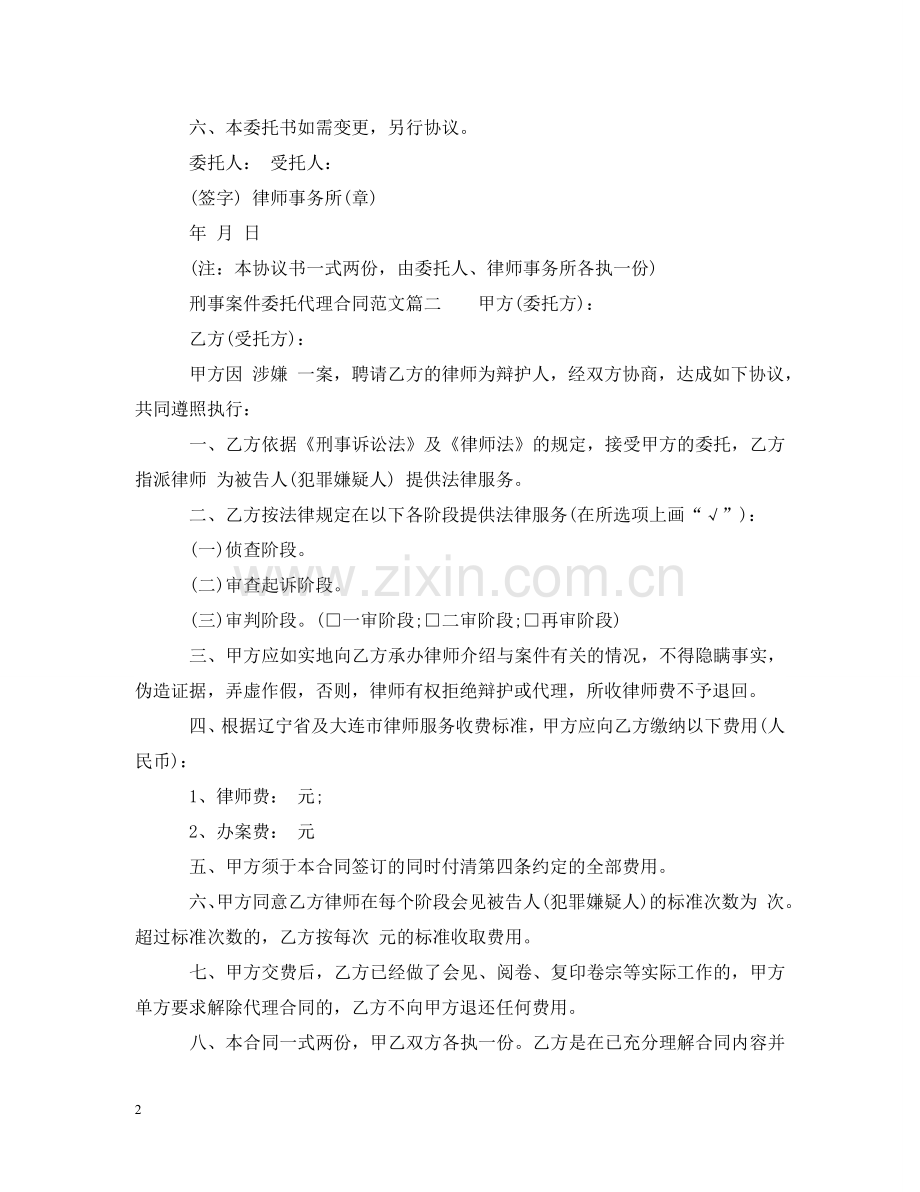 刑事案件委托代理合同模板.doc_第2页