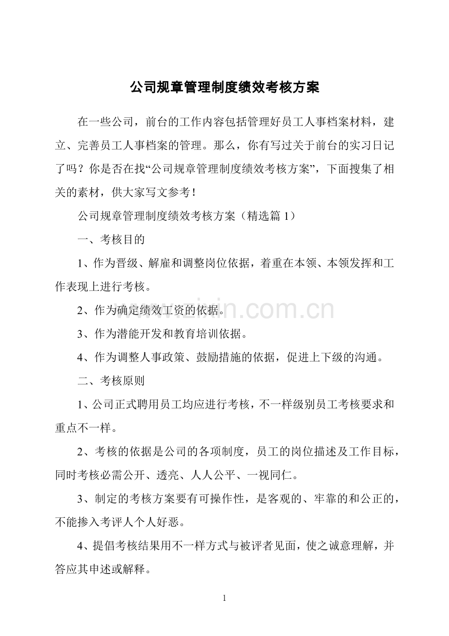 公司规章管理制度绩效考核方案.docx_第1页