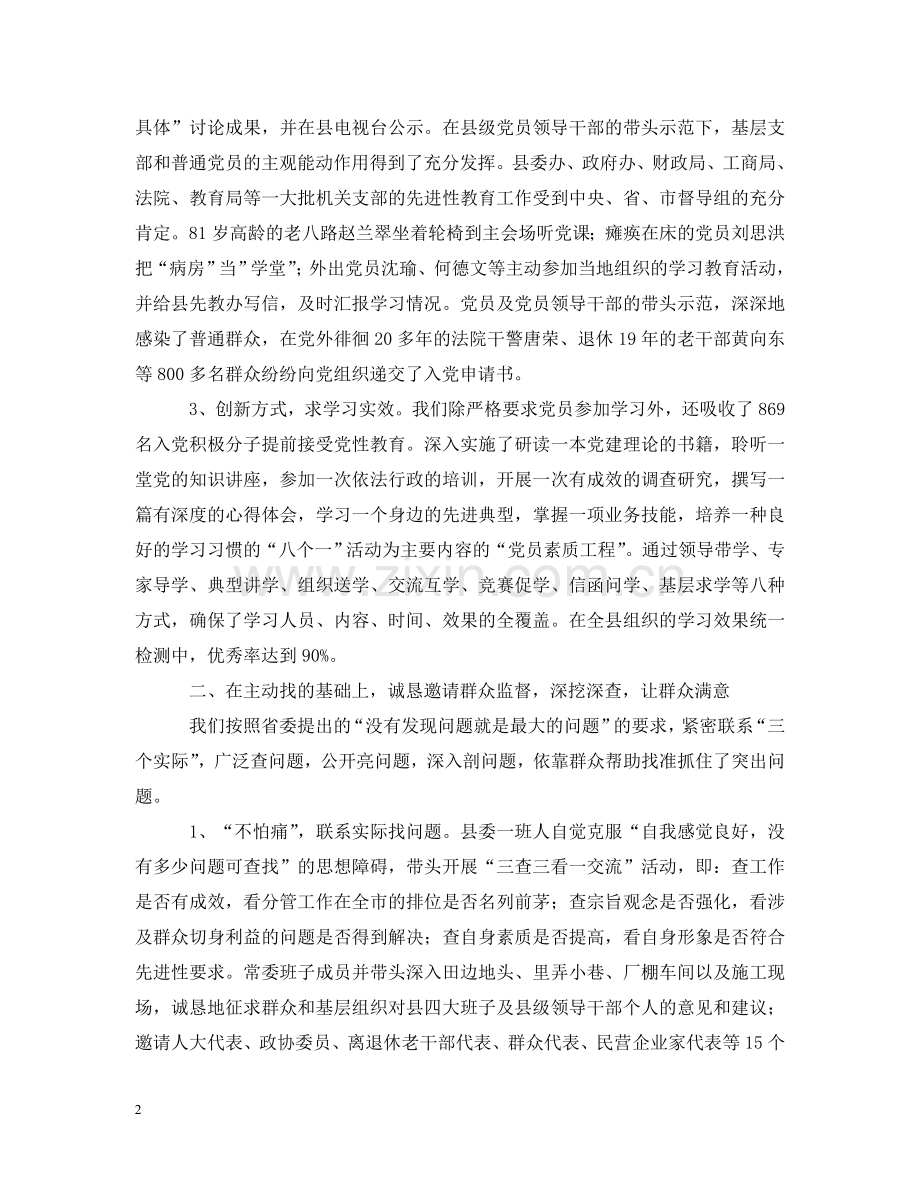 扎实抓好先进性教育活动 努力创建群众满意工程——--县第一批先进性教育活动工作汇报 .doc_第2页