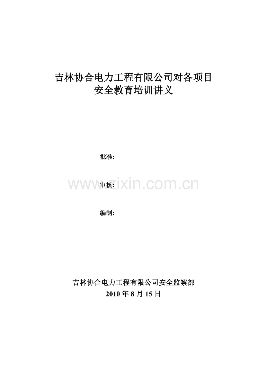 工程公司对项目安全教育培训教案(文本文件).docx_第1页
