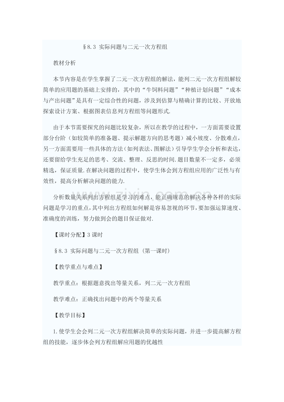 实际问题与二元一次方程组.docx_第1页