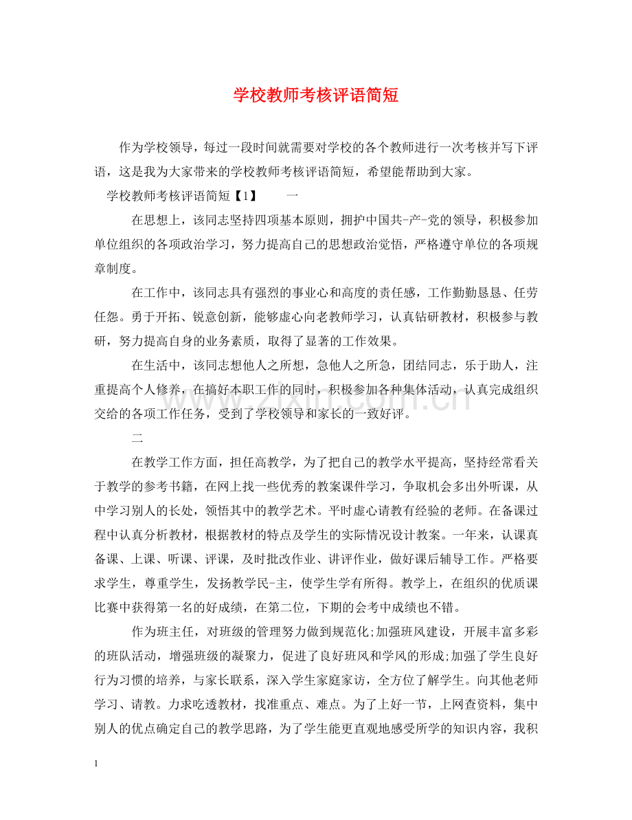 学校教师考核评语简短 .doc_第1页