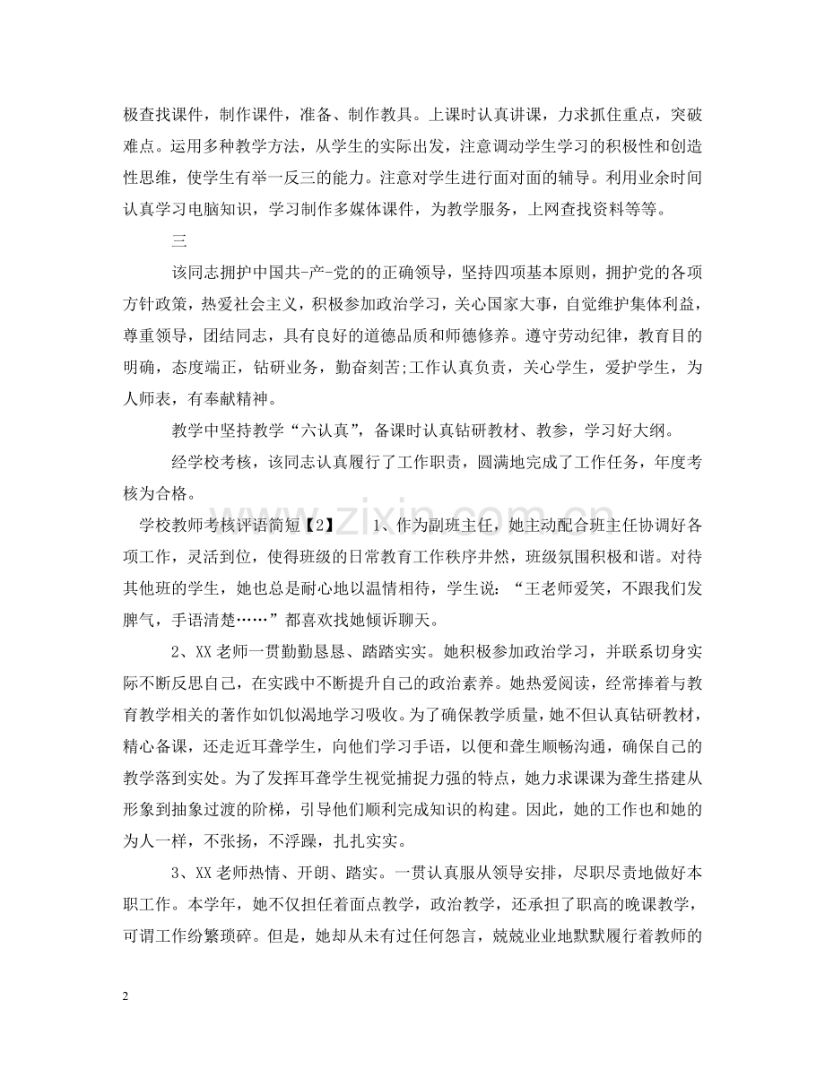 学校教师考核评语简短 .doc_第2页