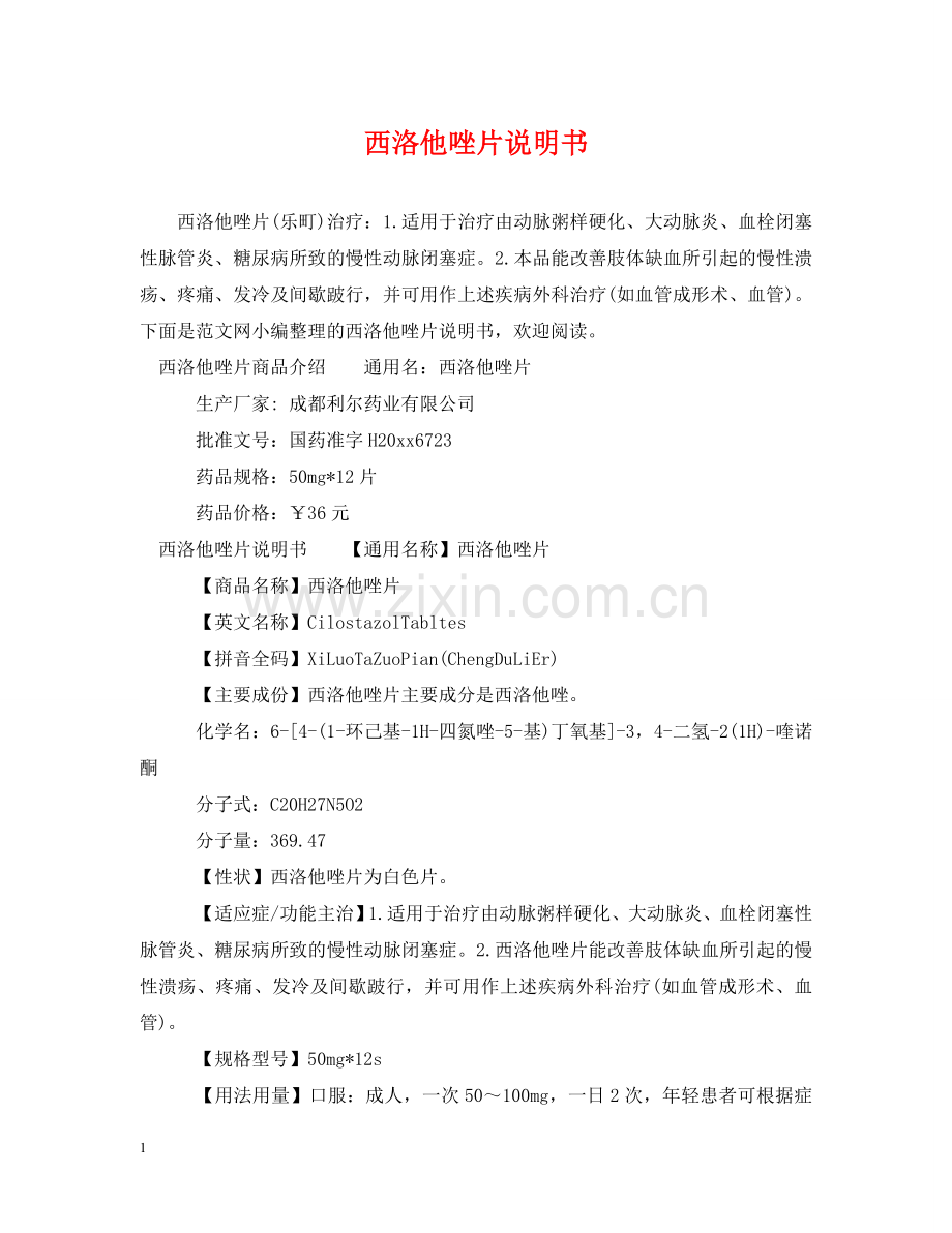 西洛他唑片说明书 .doc_第1页