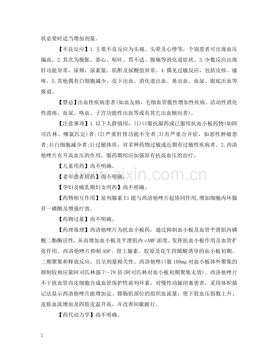 西洛他唑片说明书 .doc_第2页