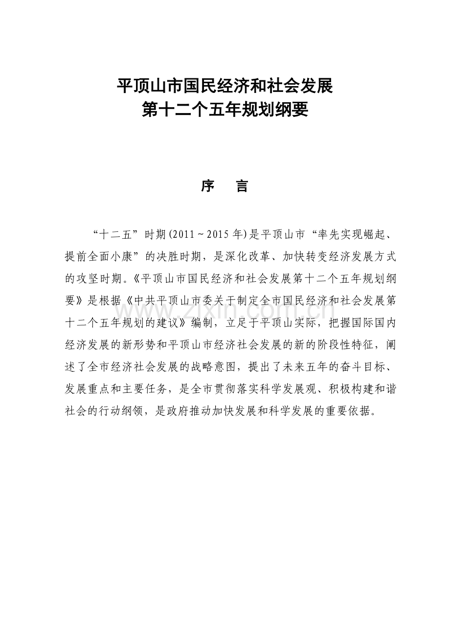 平顶山市国民经济和社会发展第十二个五年规划纲要.docx_第1页