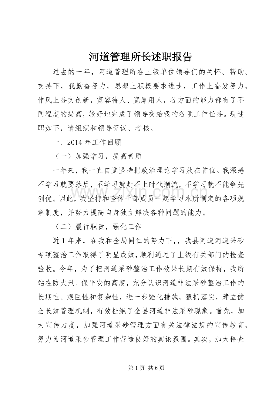 河道管理所长述职报告.docx_第1页