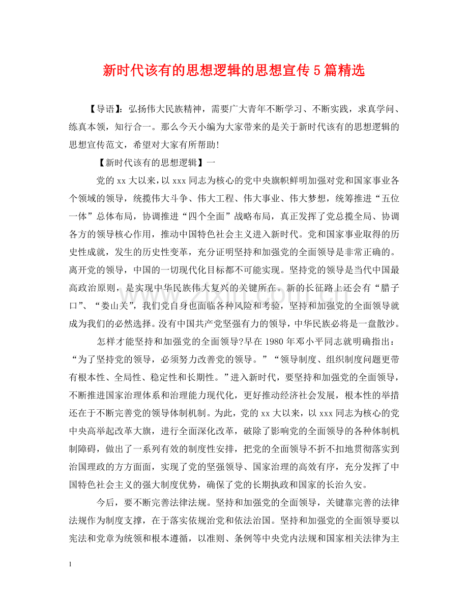 新时代该有的思想逻辑的思想宣传5篇 .doc_第1页