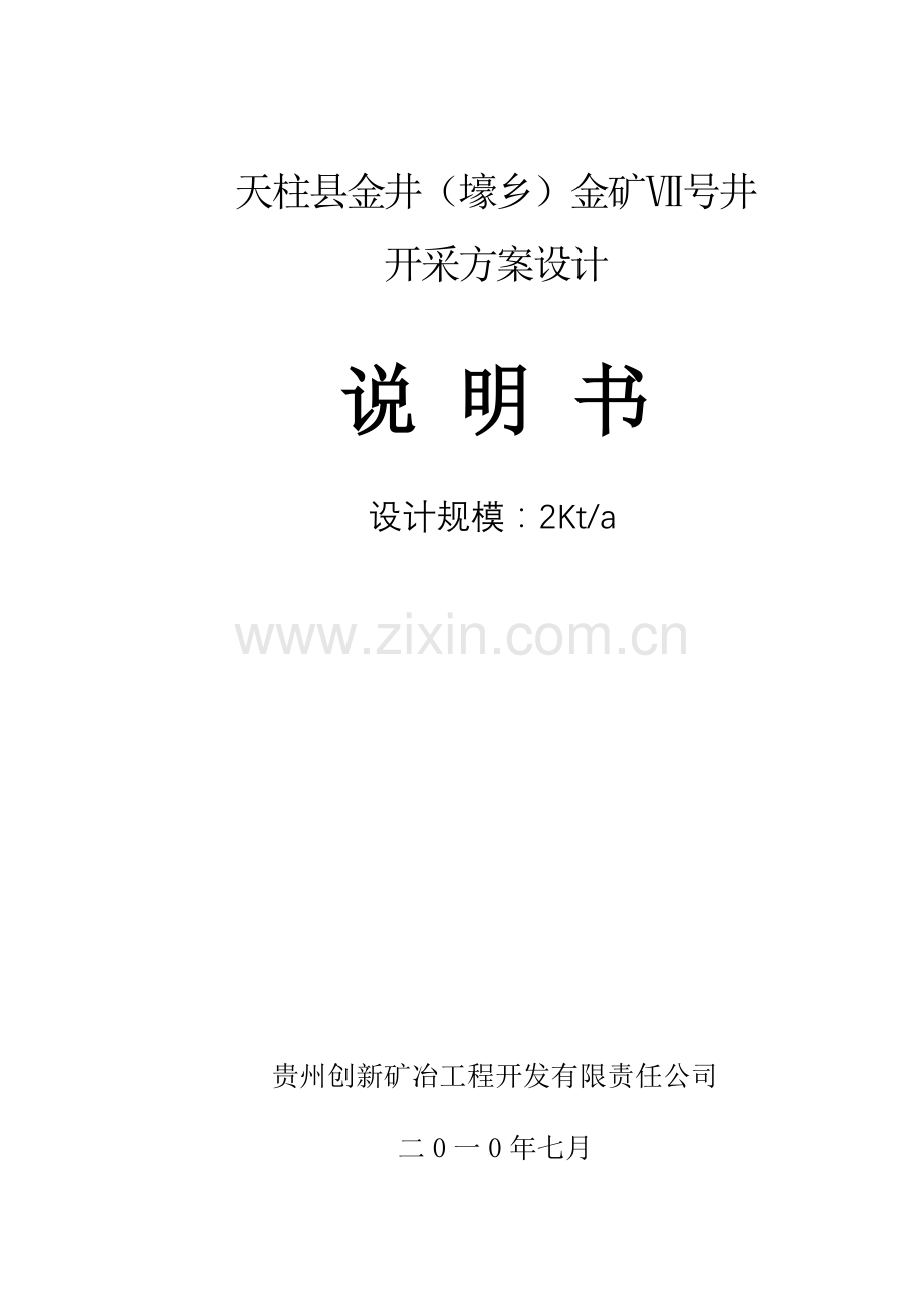 天柱县金矿七号井开采方案.docx_第1页