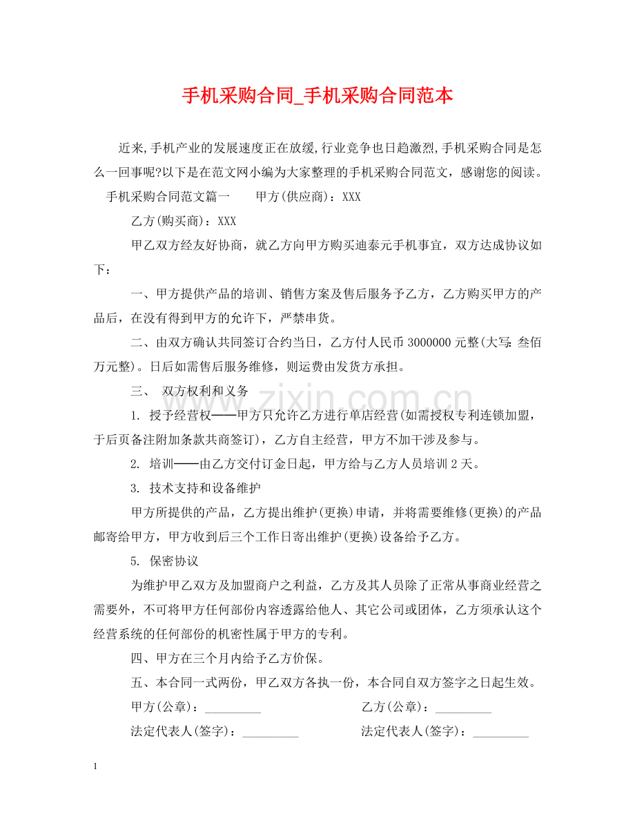 手机采购合同_手机采购合同范本 .doc_第1页