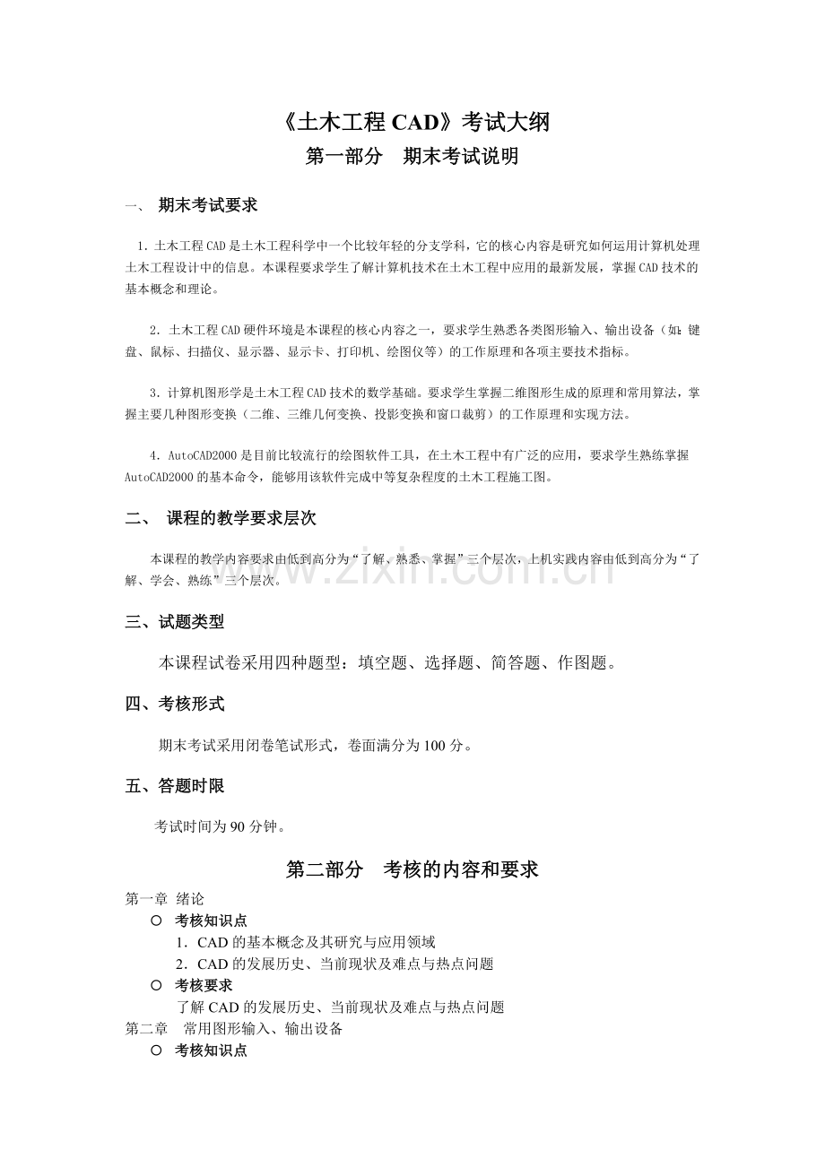 土木工程CAD考试大纲.docx_第1页