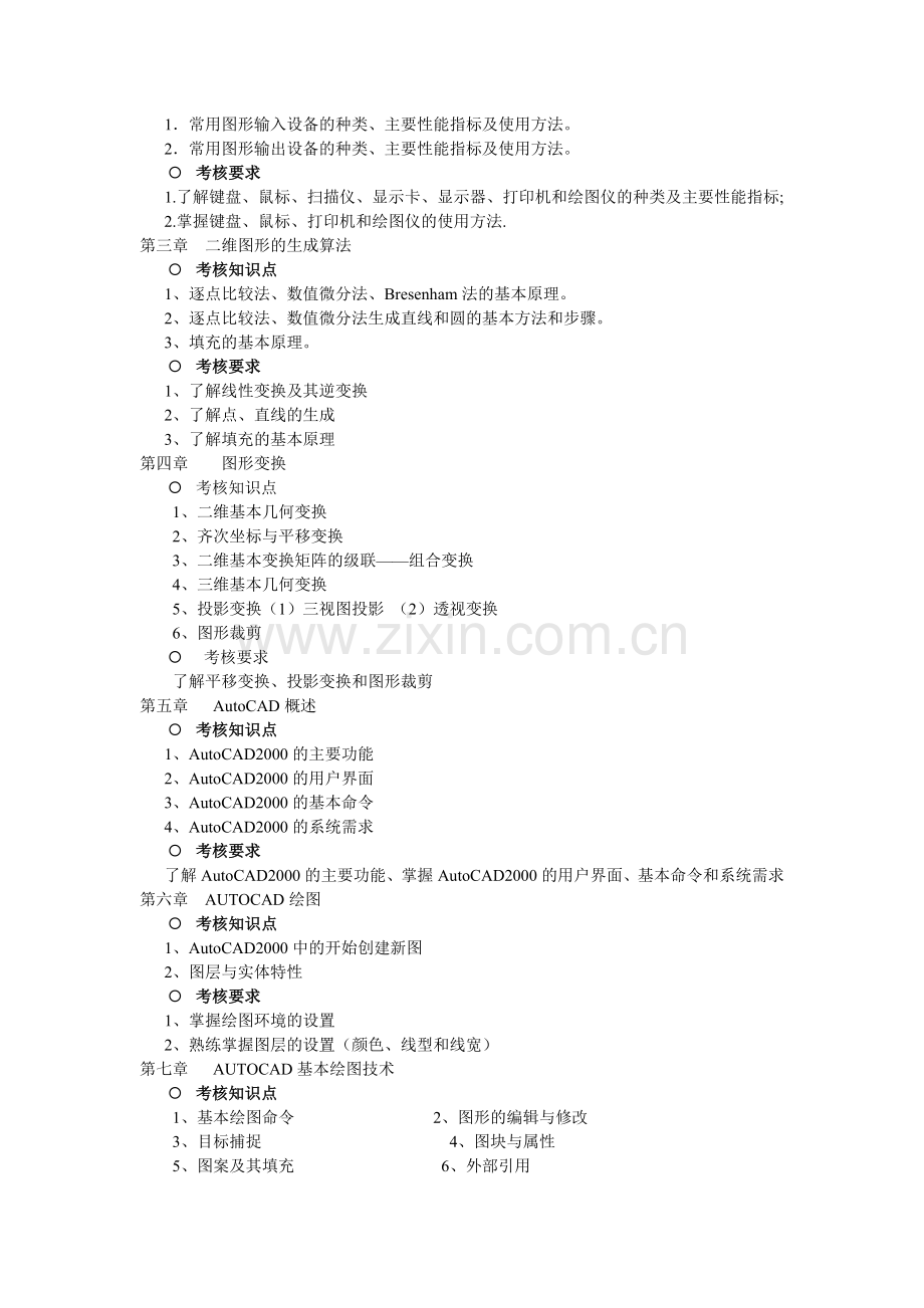 土木工程CAD考试大纲.docx_第2页