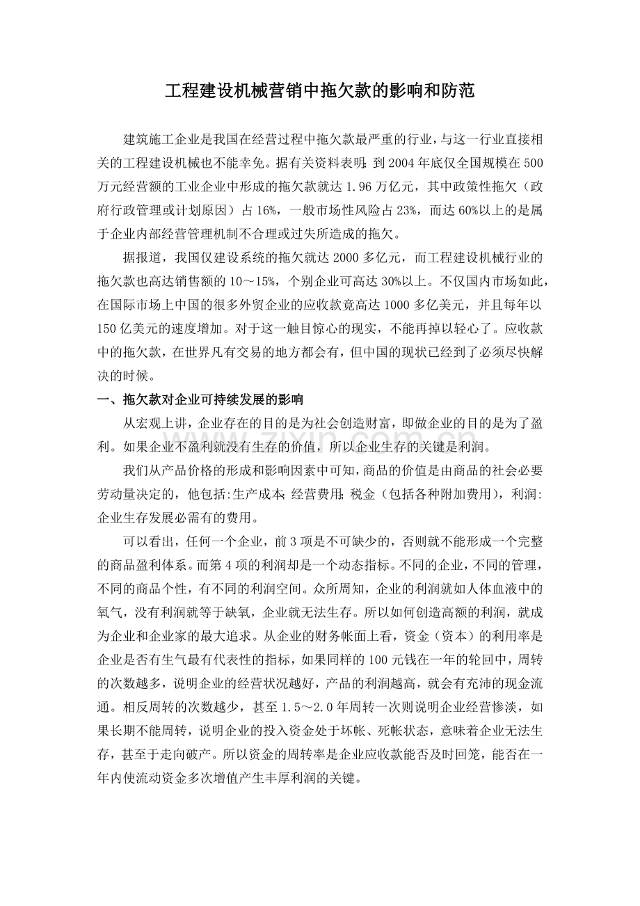 工程建设机械营销中拖欠款的影响和防范.docx_第1页