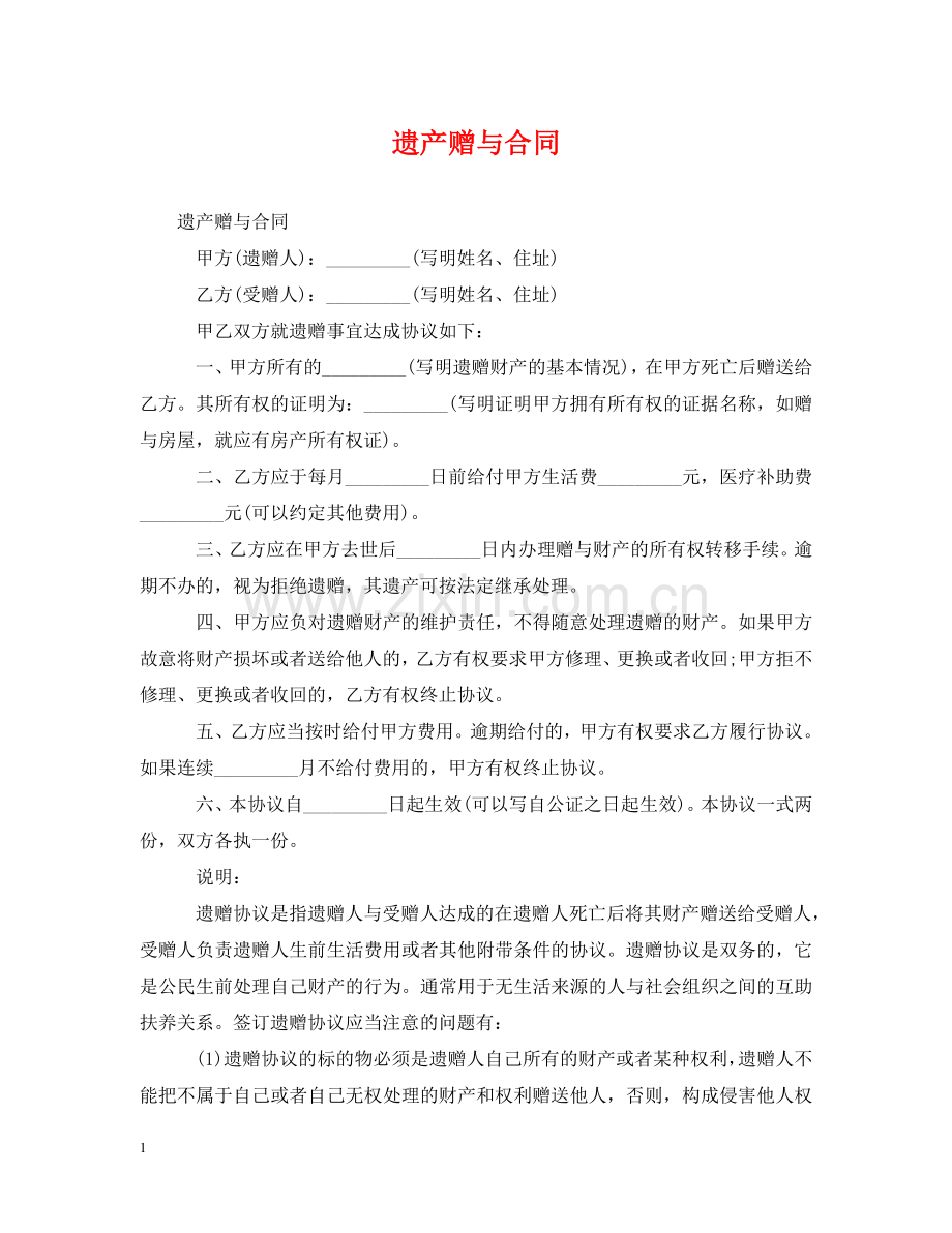 遗产赠与合同 .doc_第1页