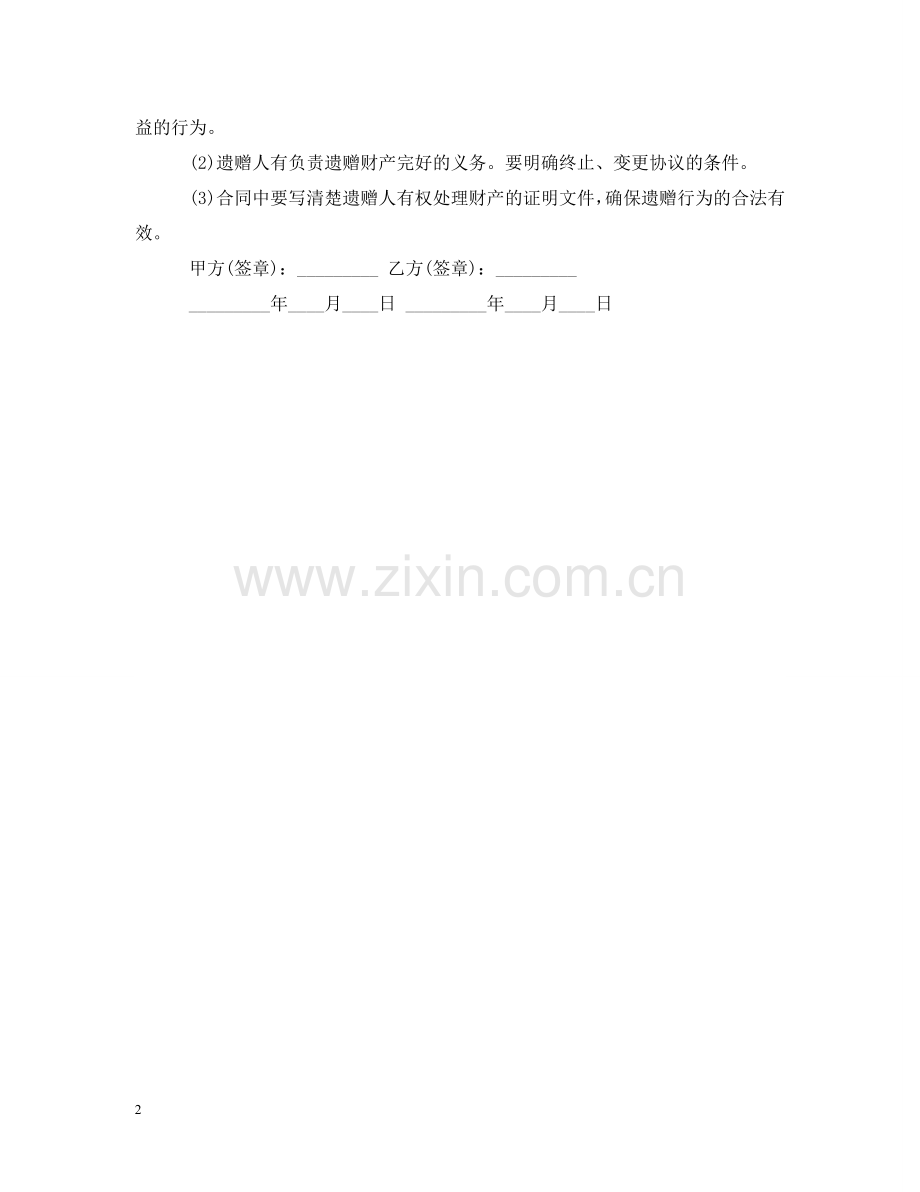 遗产赠与合同 .doc_第2页