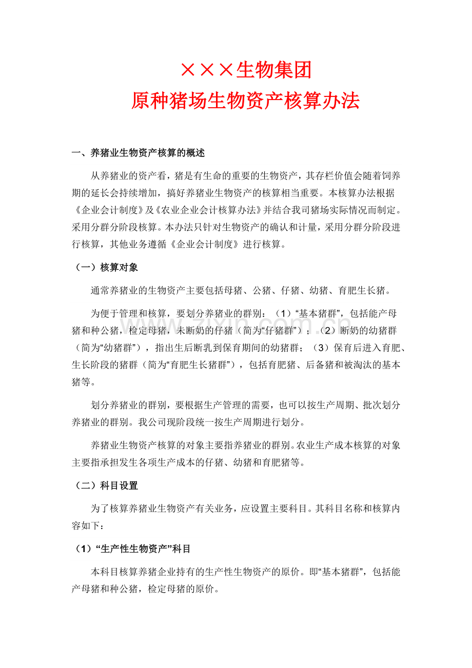 原种猪生物资产核算办法.docx_第1页