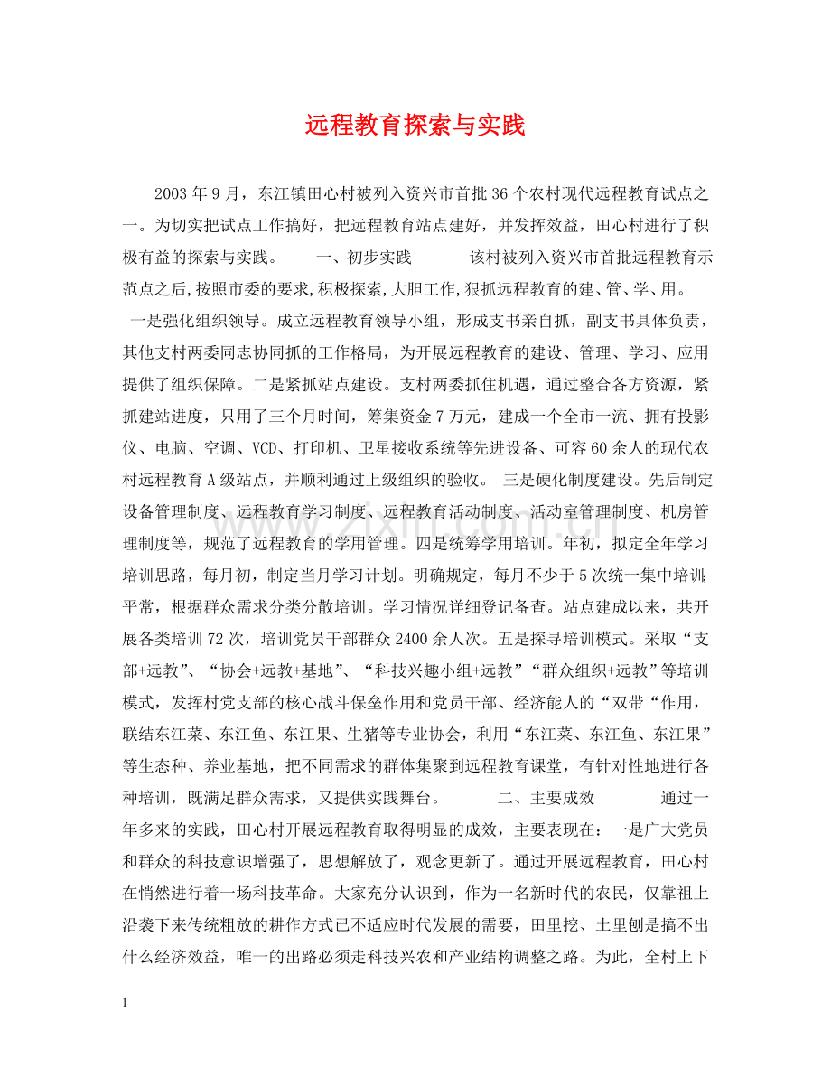 远程教育探索与实践 .doc_第1页