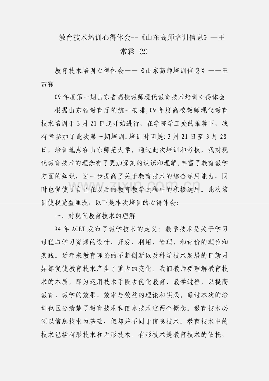 教育技术培训心得体会--《山东高师培训信息》--王常霖 (2).docx_第1页