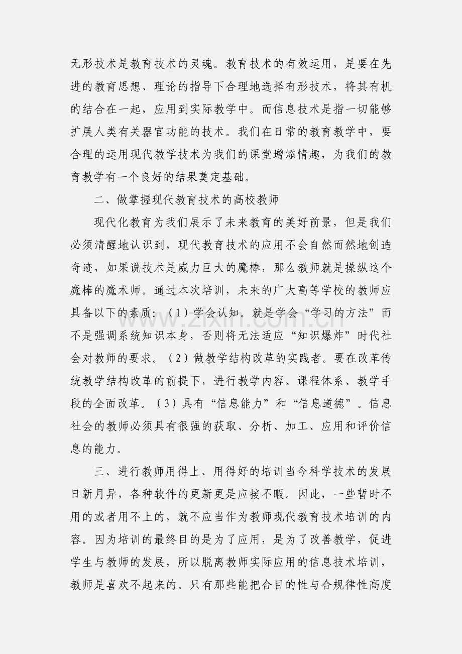 教育技术培训心得体会--《山东高师培训信息》--王常霖 (2).docx_第2页