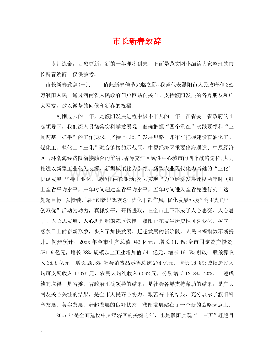 市长新春致辞 .doc_第1页