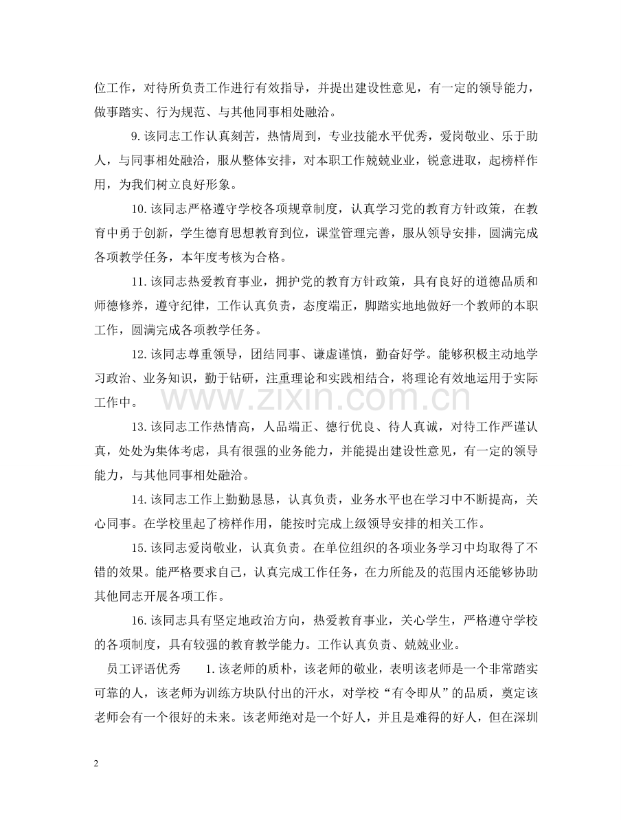 怎么给员工写评语 .doc_第2页