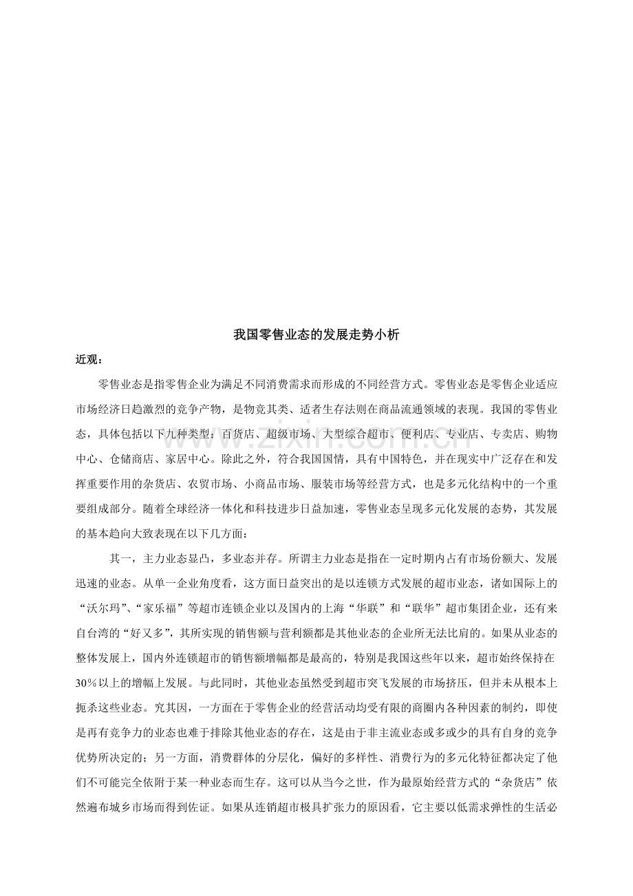 我国零售业态的发展走势.docx_第1页