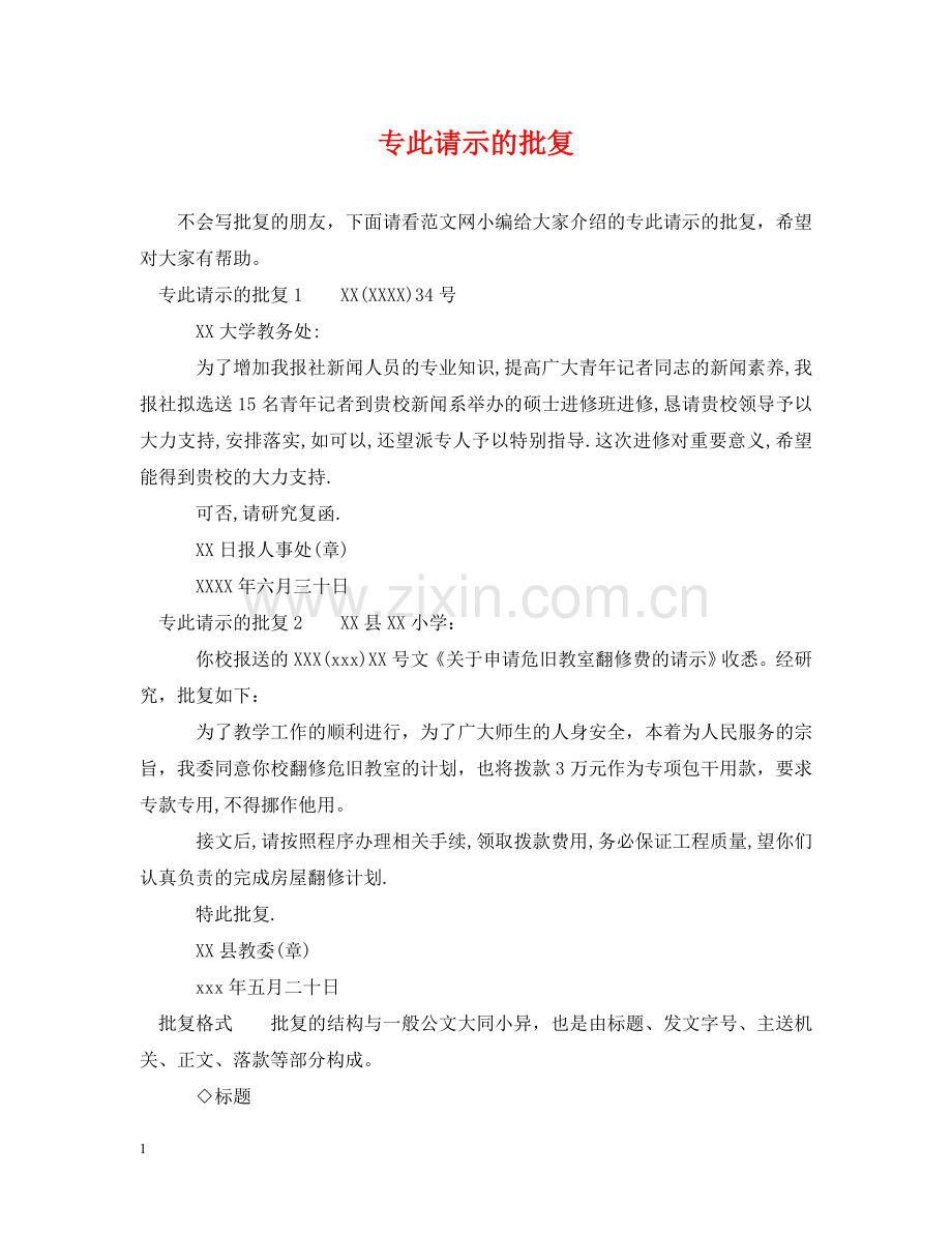 专此请示的批复.doc_第1页