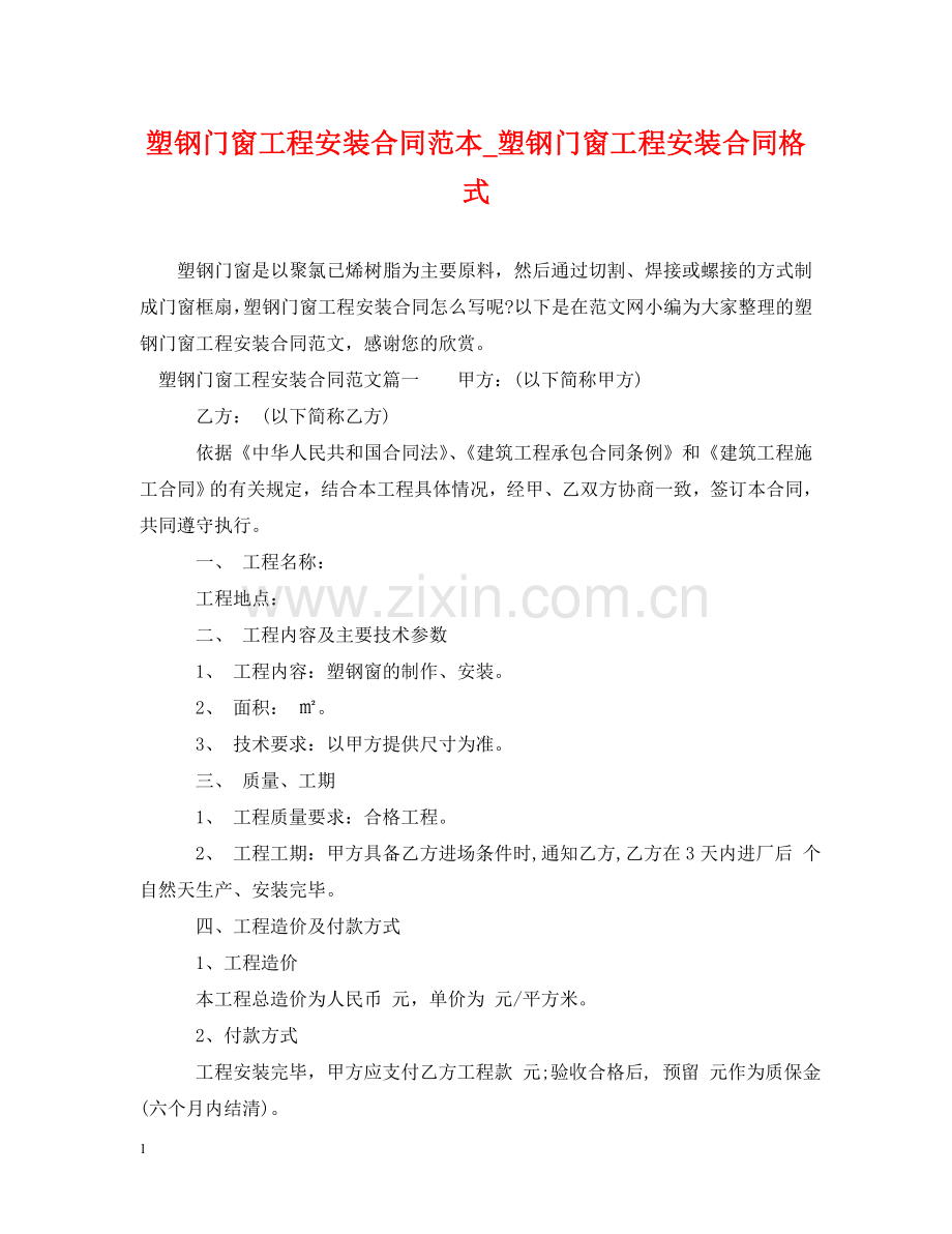 塑钢门窗工程安装合同范本_塑钢门窗工程安装合同格式 .doc_第1页