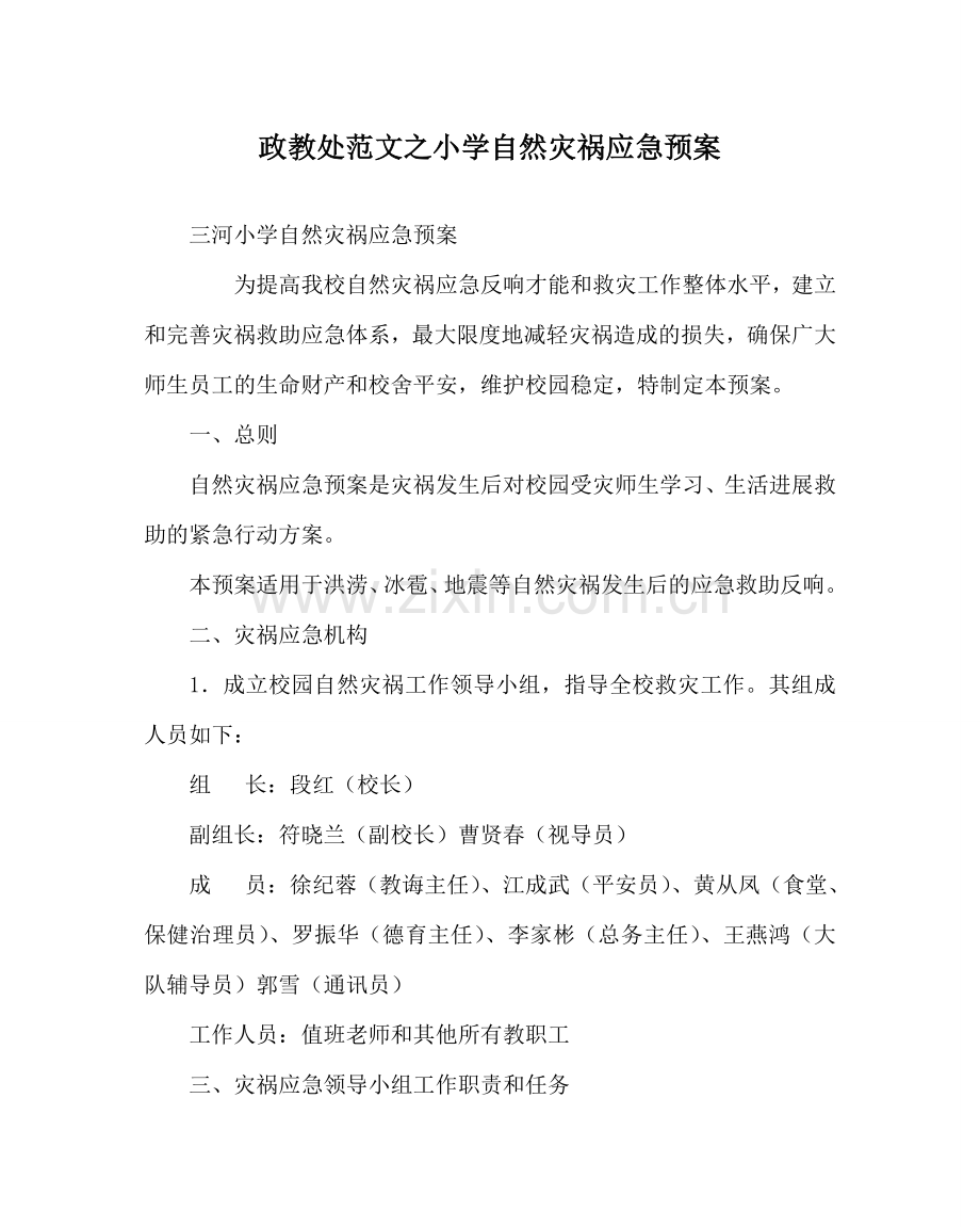 政教处范文小学自然灾害应急预案 .doc_第1页