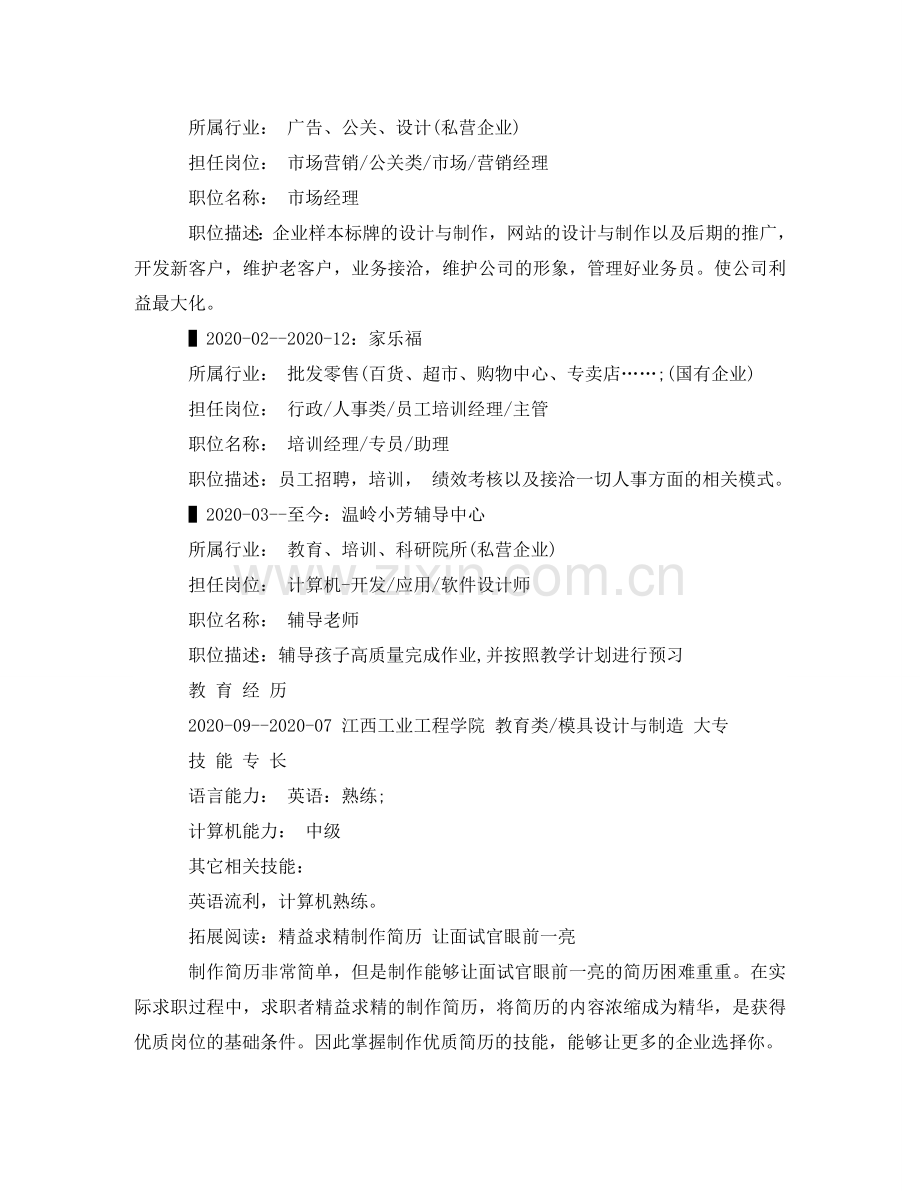 销售助理的求职简历范文 .doc_第2页